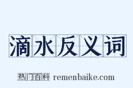滴水反义词是什么意思的图片
